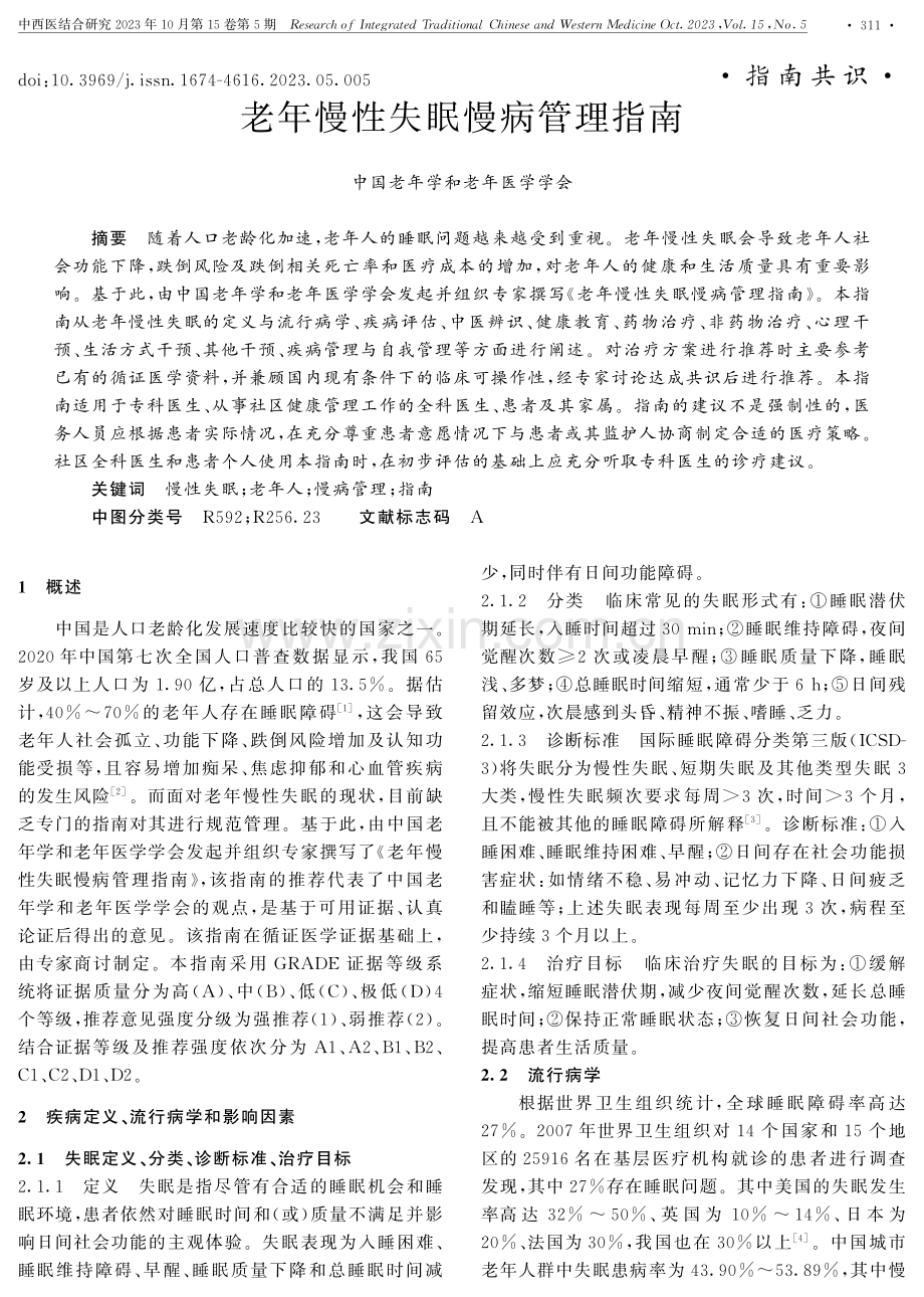 老年慢性失眠慢病管理指南.pdf_第1页