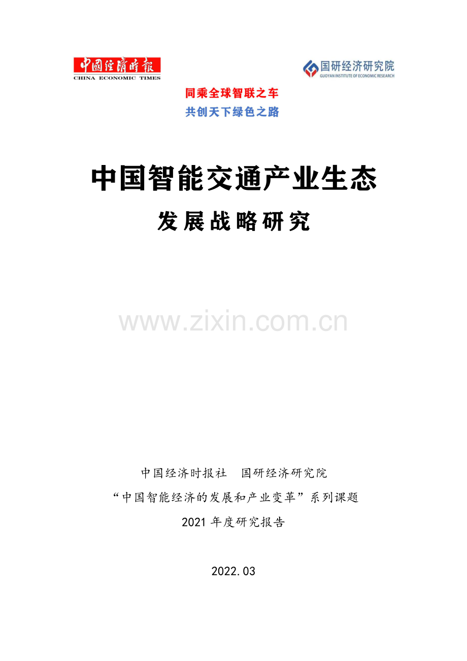 中国智能交通产业生态发展战略.pdf_第1页