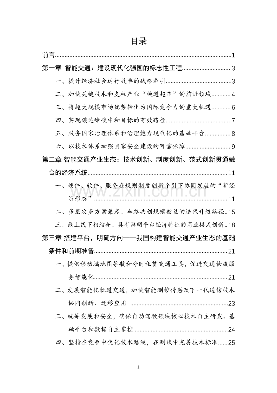 中国智能交通产业生态发展战略.pdf_第2页