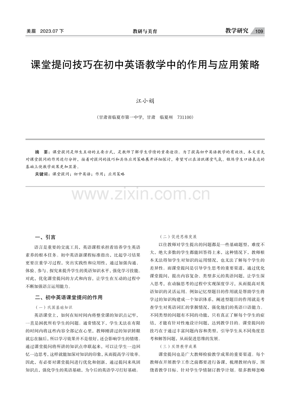 课堂提问技巧在初中英语教学中的作用与应用策略.pdf_第1页