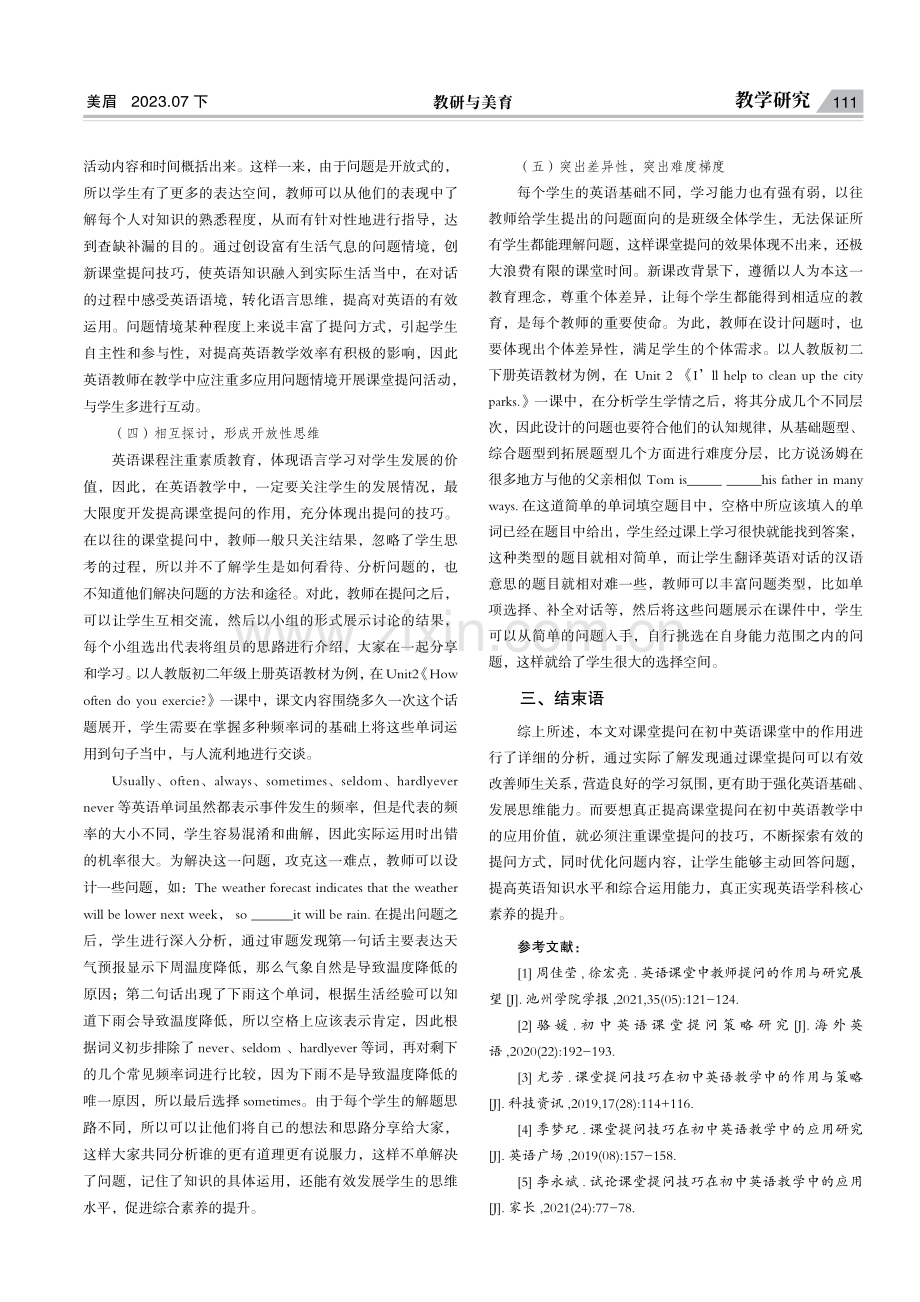 课堂提问技巧在初中英语教学中的作用与应用策略.pdf_第3页