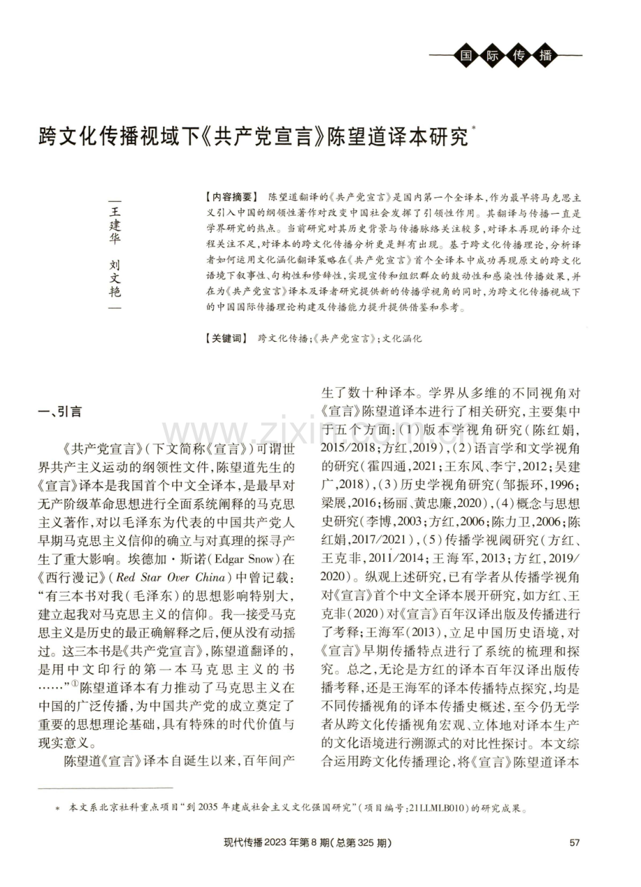 跨文化传播视域下《共产党宣言》陈望道译本研究.pdf_第1页