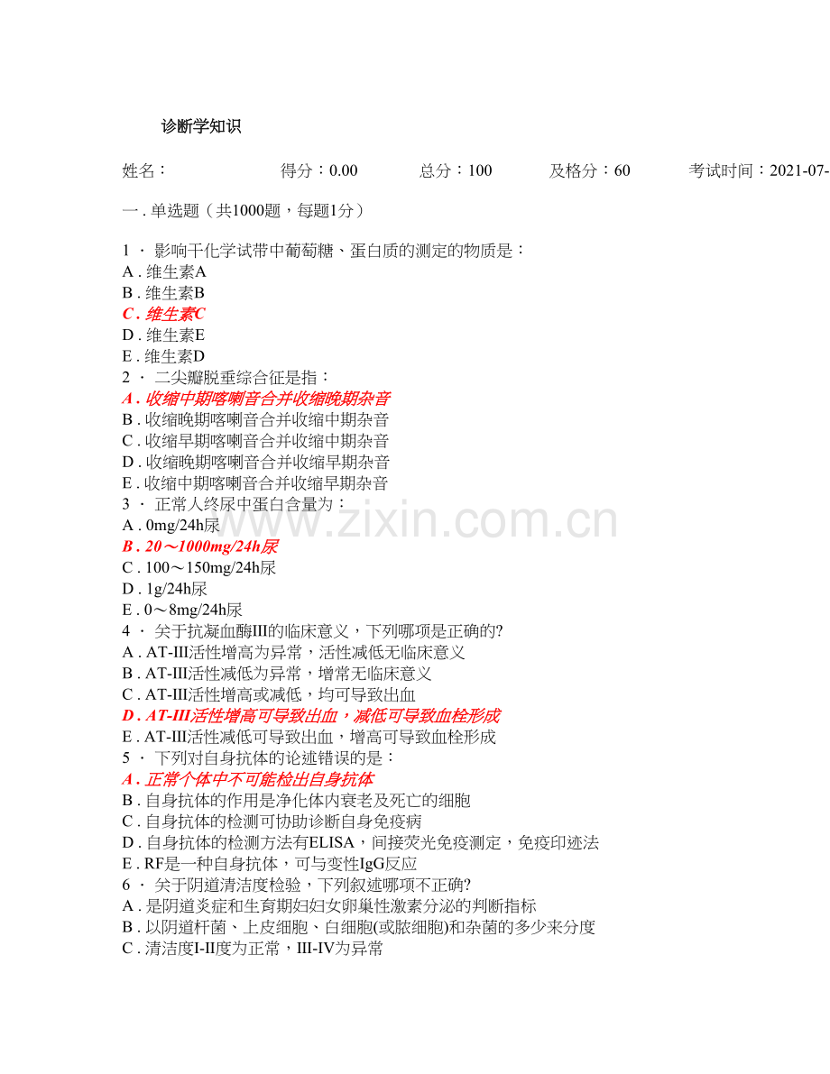 诊断学题库及答案1000题.doc_第1页