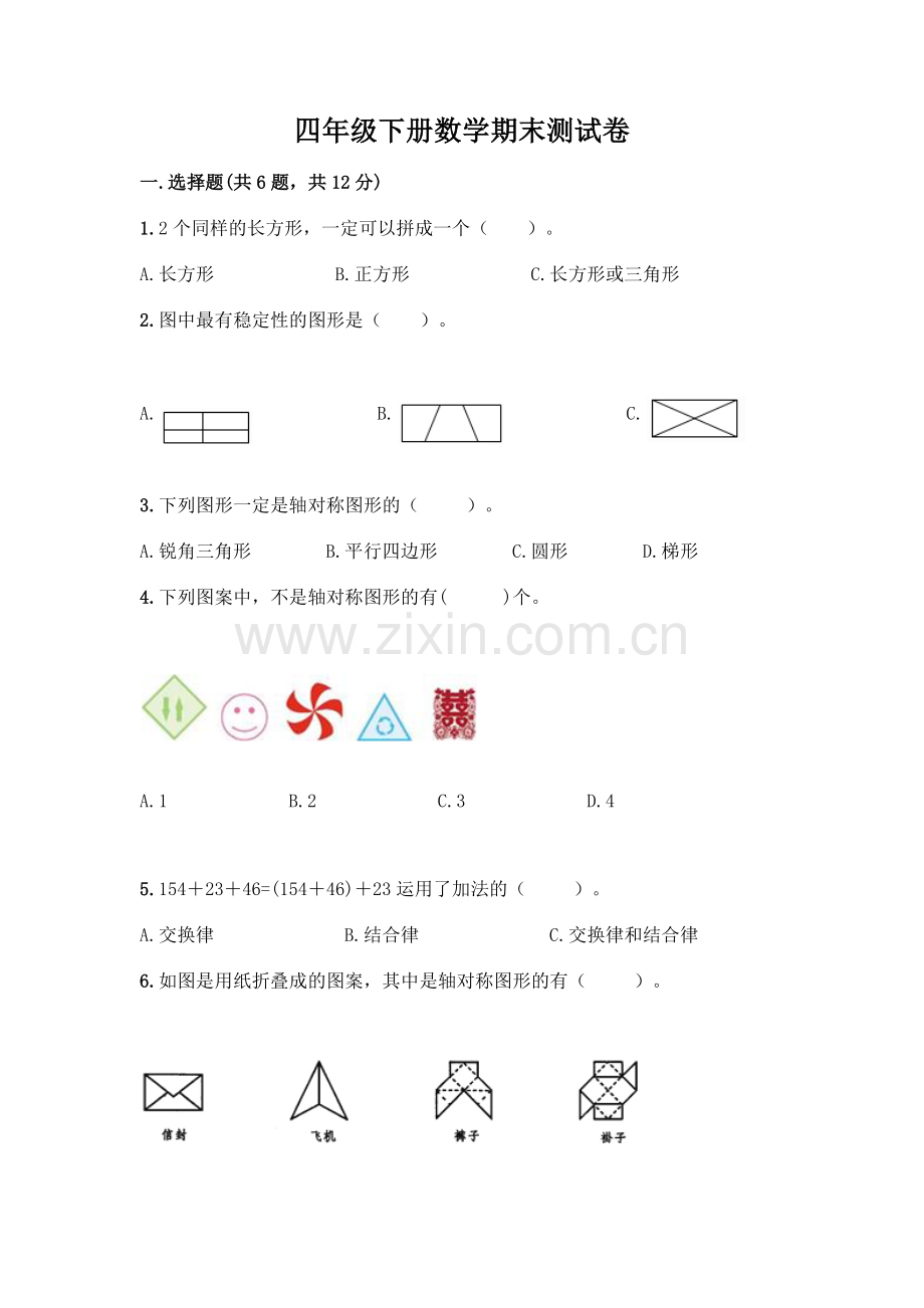 四年级下册数学期末测试卷及完整答案(夺冠系列).docx_第1页