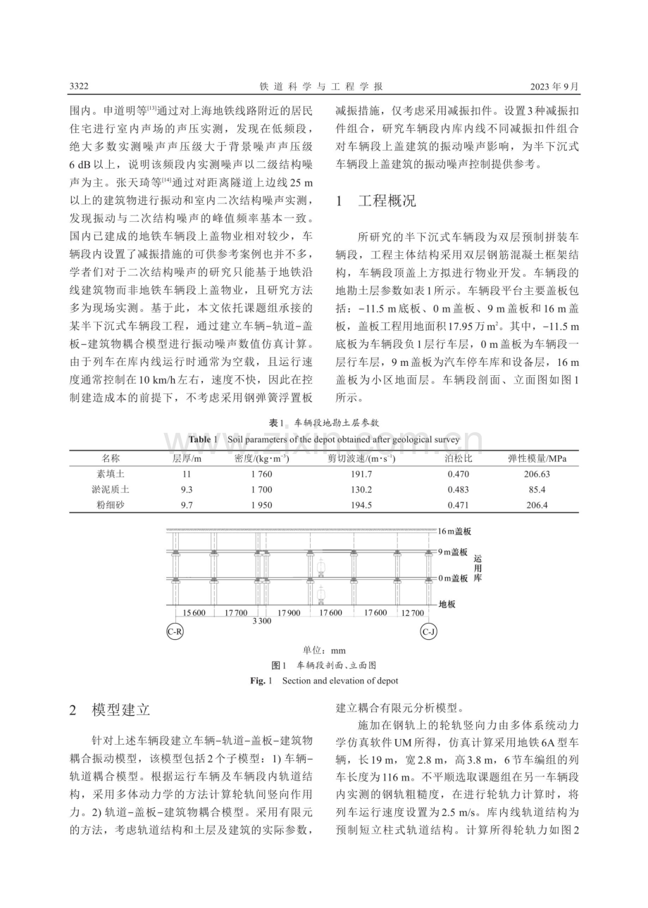 库内线不同减振扣件刚度组合对双层车辆段上盖建筑振动噪声影响研究.pdf_第3页