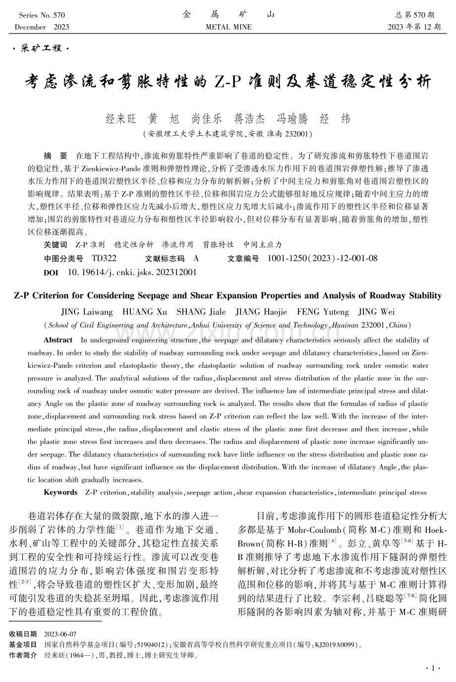 考虑渗流和剪胀特性的Z-P准则及巷道稳定性分析.pdf_第1页