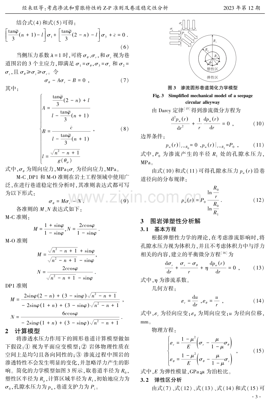 考虑渗流和剪胀特性的Z-P准则及巷道稳定性分析.pdf_第3页