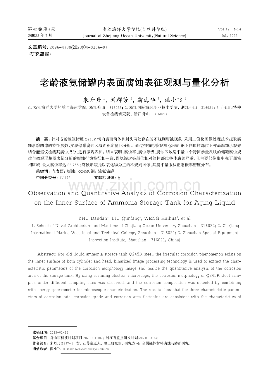 老龄液氨储罐内表面腐蚀表征观测与量化分析.pdf_第1页