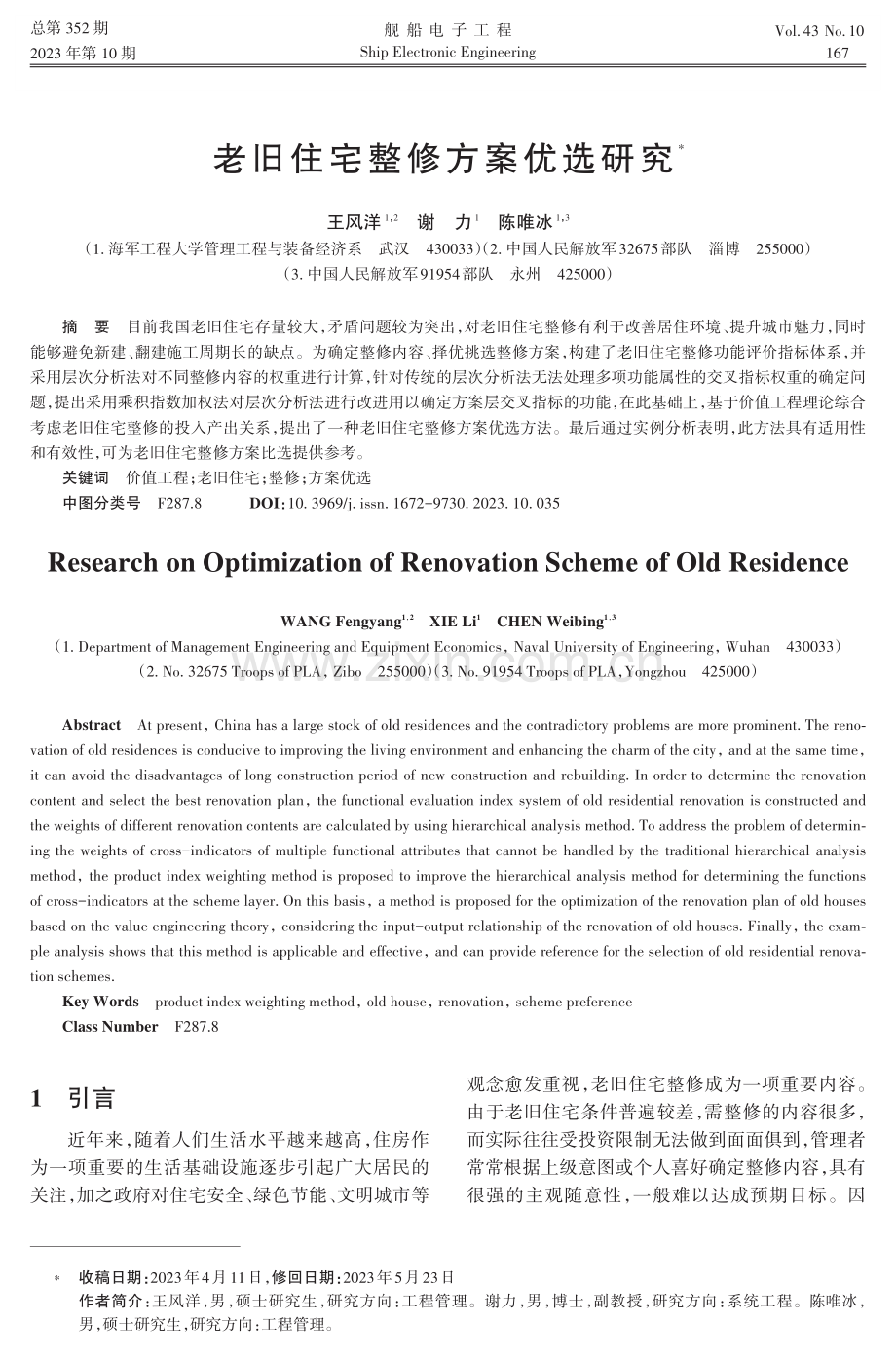 老旧住宅整修方案优选研究.pdf_第1页