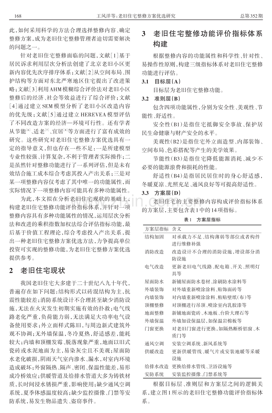 老旧住宅整修方案优选研究.pdf_第2页