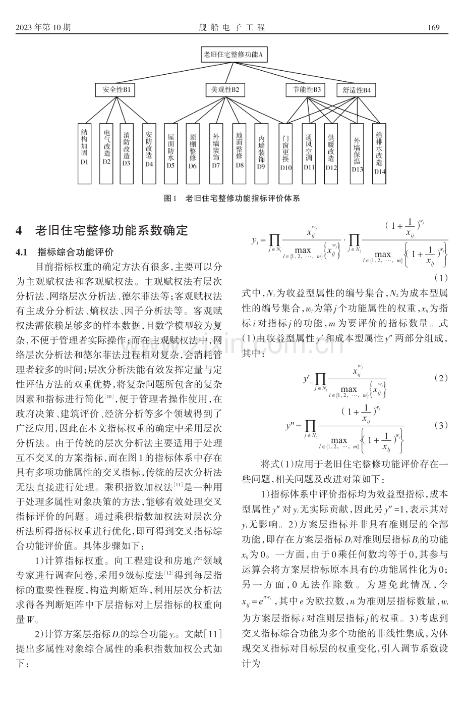 老旧住宅整修方案优选研究.pdf_第3页