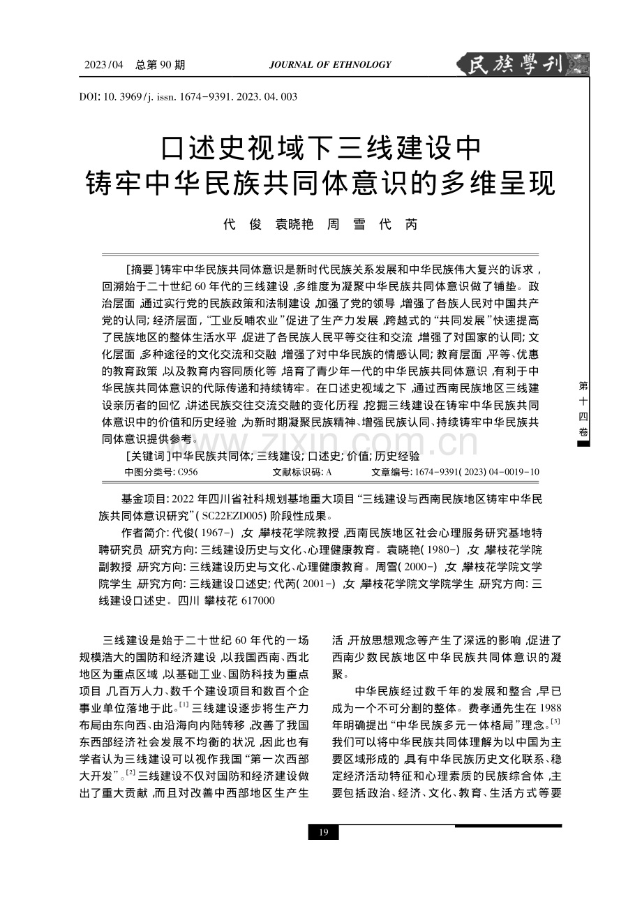 口述史视域下三线建设中铸牢中华民族共同体意识的多维呈现.pdf_第1页