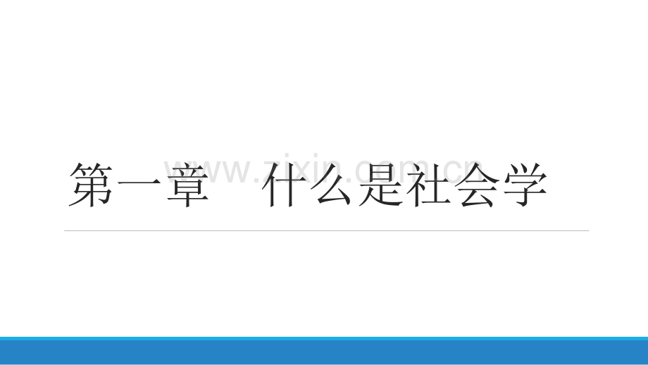 社会学概论全书电子教案正本书课件全套教学教程电子讲义.pptx_第1页