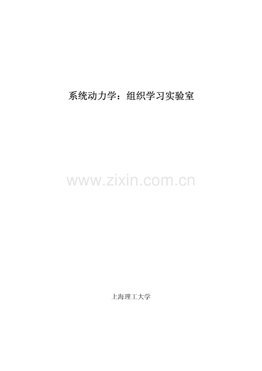 系统动力学：组织学习实验室.pdf_第1页