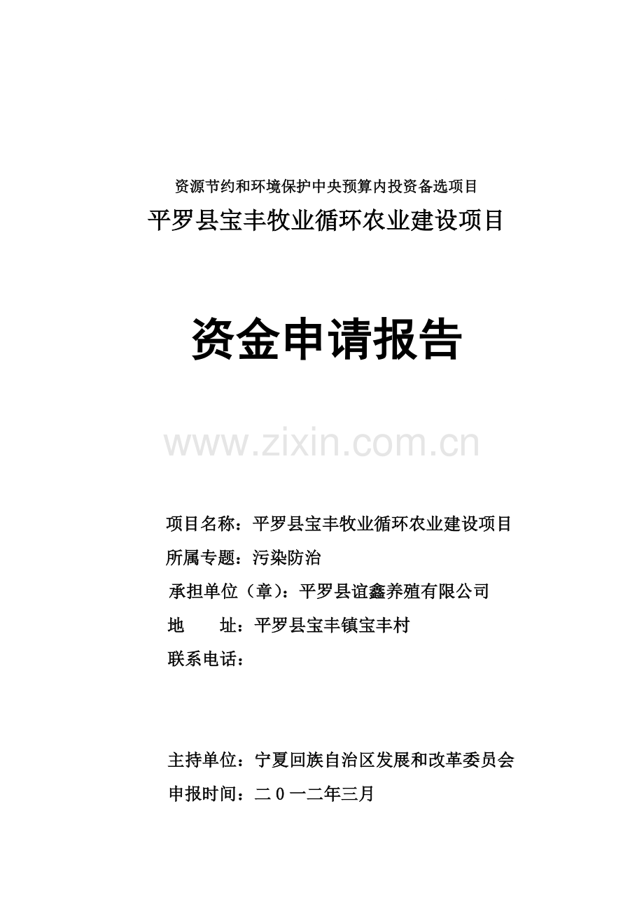 宝丰镇优质肉羊繁育基地项目资金可行性研究报告.doc_第1页