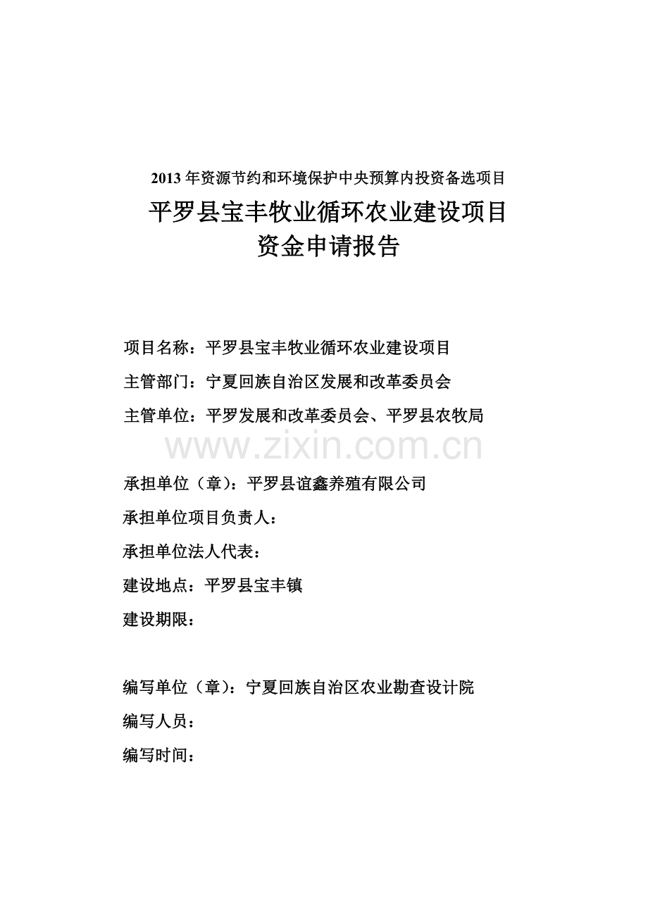 宝丰镇优质肉羊繁育基地项目资金可行性研究报告.doc_第2页