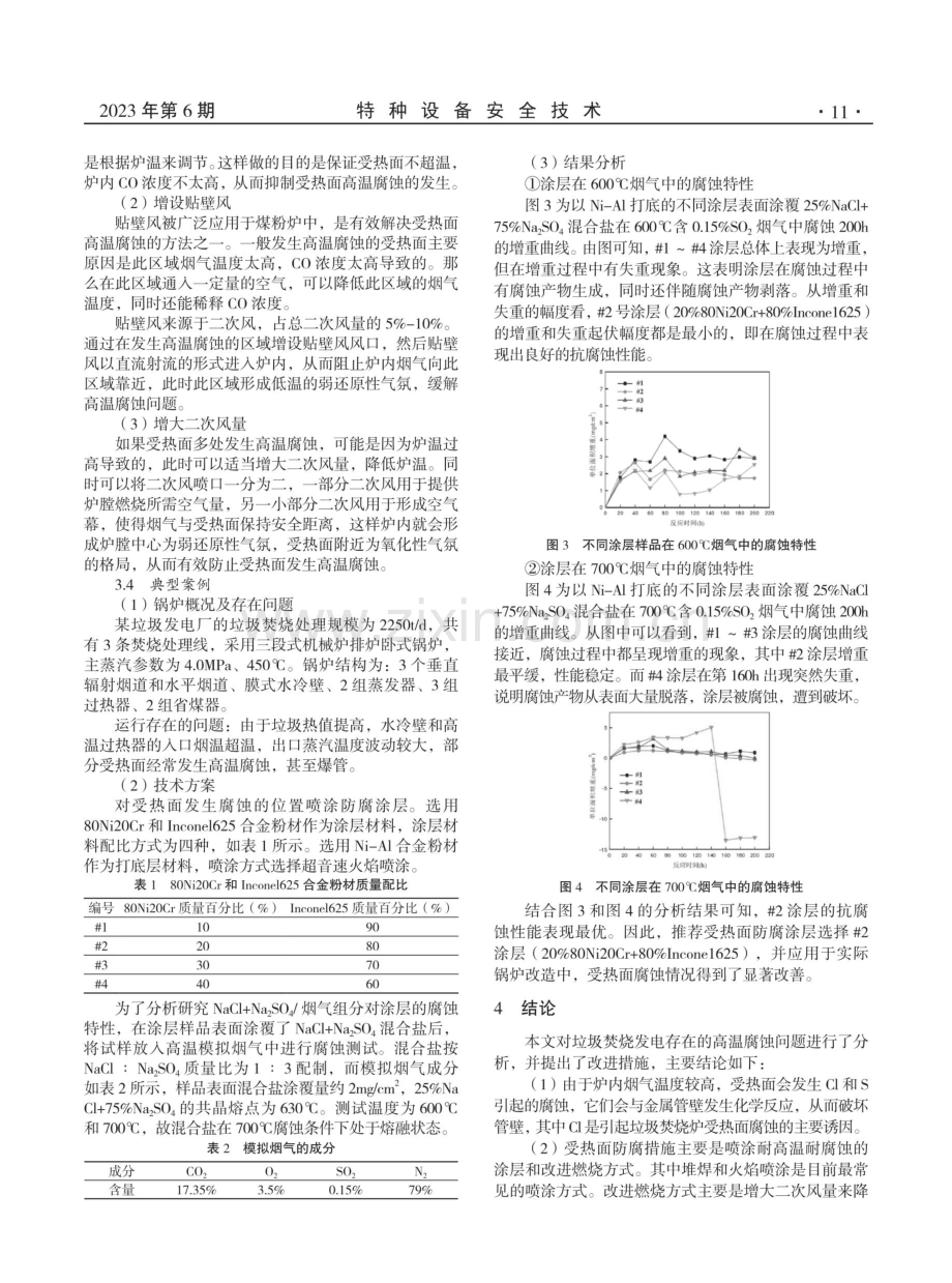 垃圾发电焚烧炉受热面腐蚀及改进措施.pdf_第3页