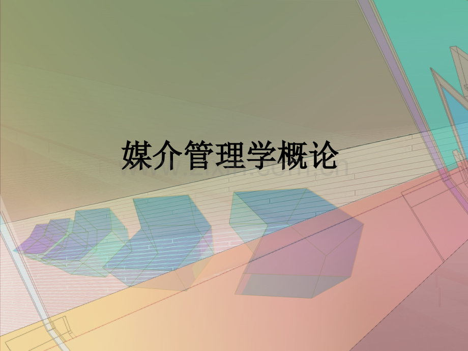 媒介管理学概论教材全套课件教学教程整本书电子教案全书教案课件.ppt_第1页