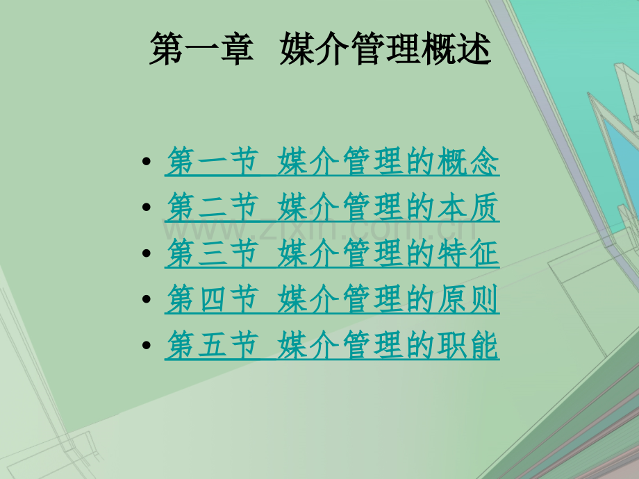 媒介管理学概论教材全套课件教学教程整本书电子教案全书教案课件.ppt_第3页