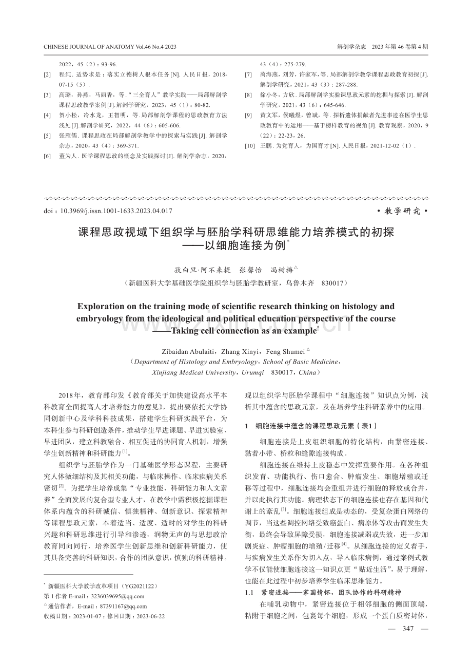 课程思政视域下组织学与胚胎学科研思维能力培养模式的初探——以细胞连接为例.pdf_第1页