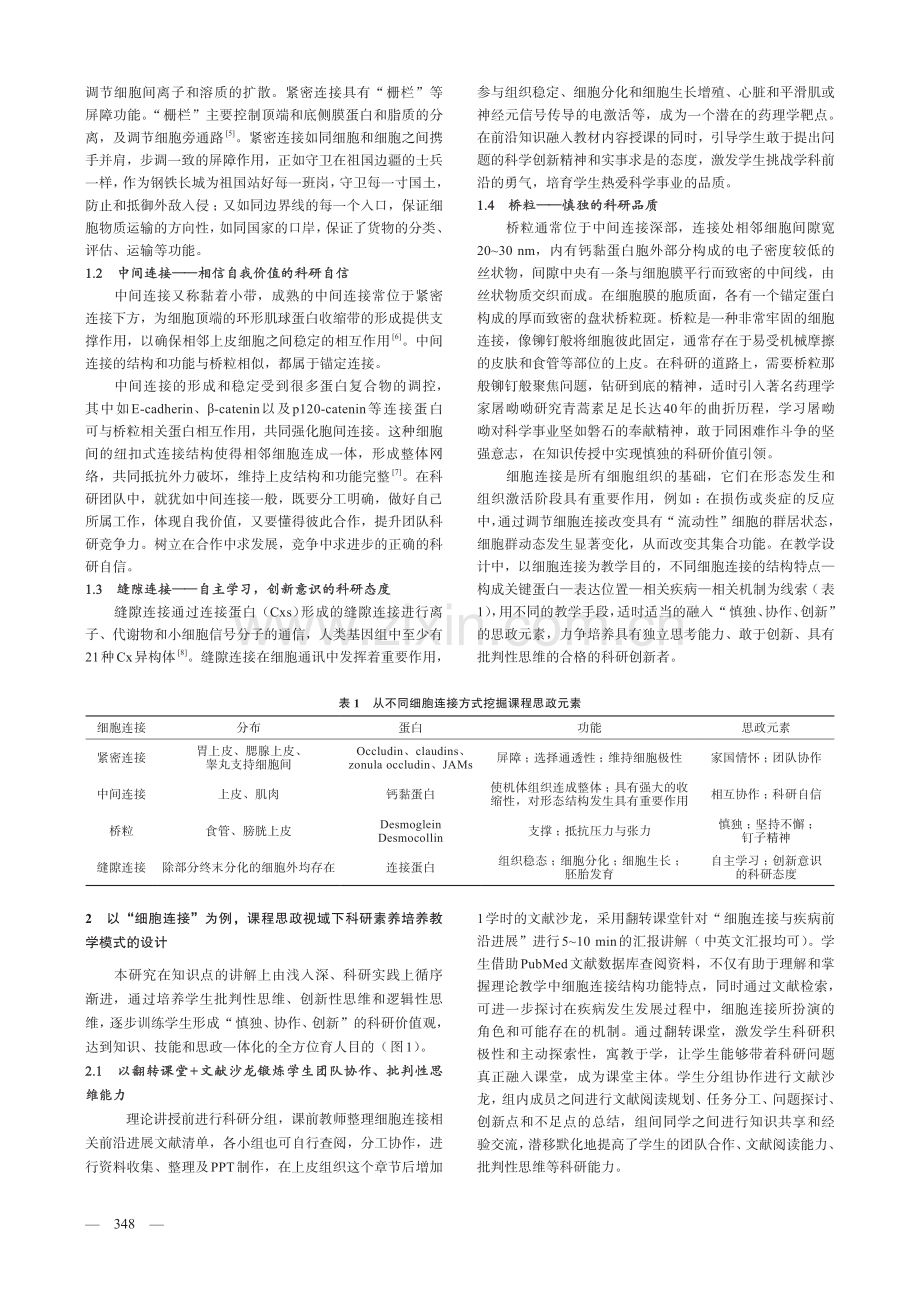 课程思政视域下组织学与胚胎学科研思维能力培养模式的初探——以细胞连接为例.pdf_第2页