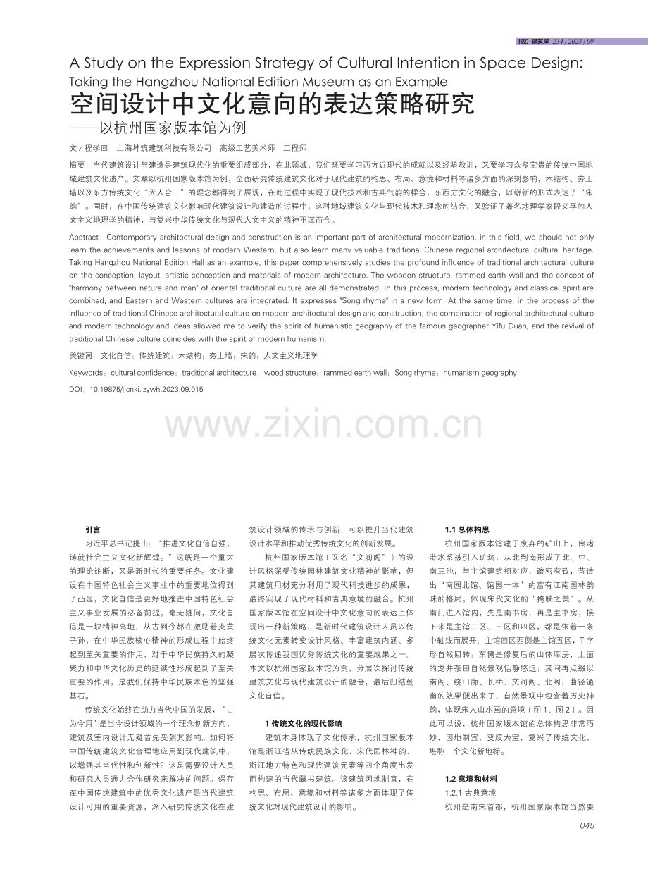 空间设计中文化意向的表达策略研究--以杭州国家版本馆为例.pdf_第1页