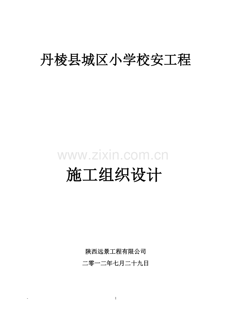 舍校加固工程施工组织设计-学位论文.doc_第1页