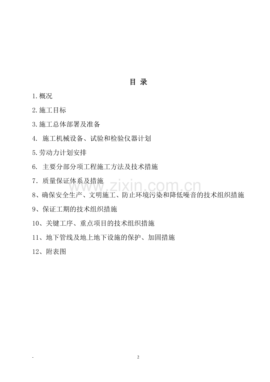 舍校加固工程施工组织设计-学位论文.doc_第2页