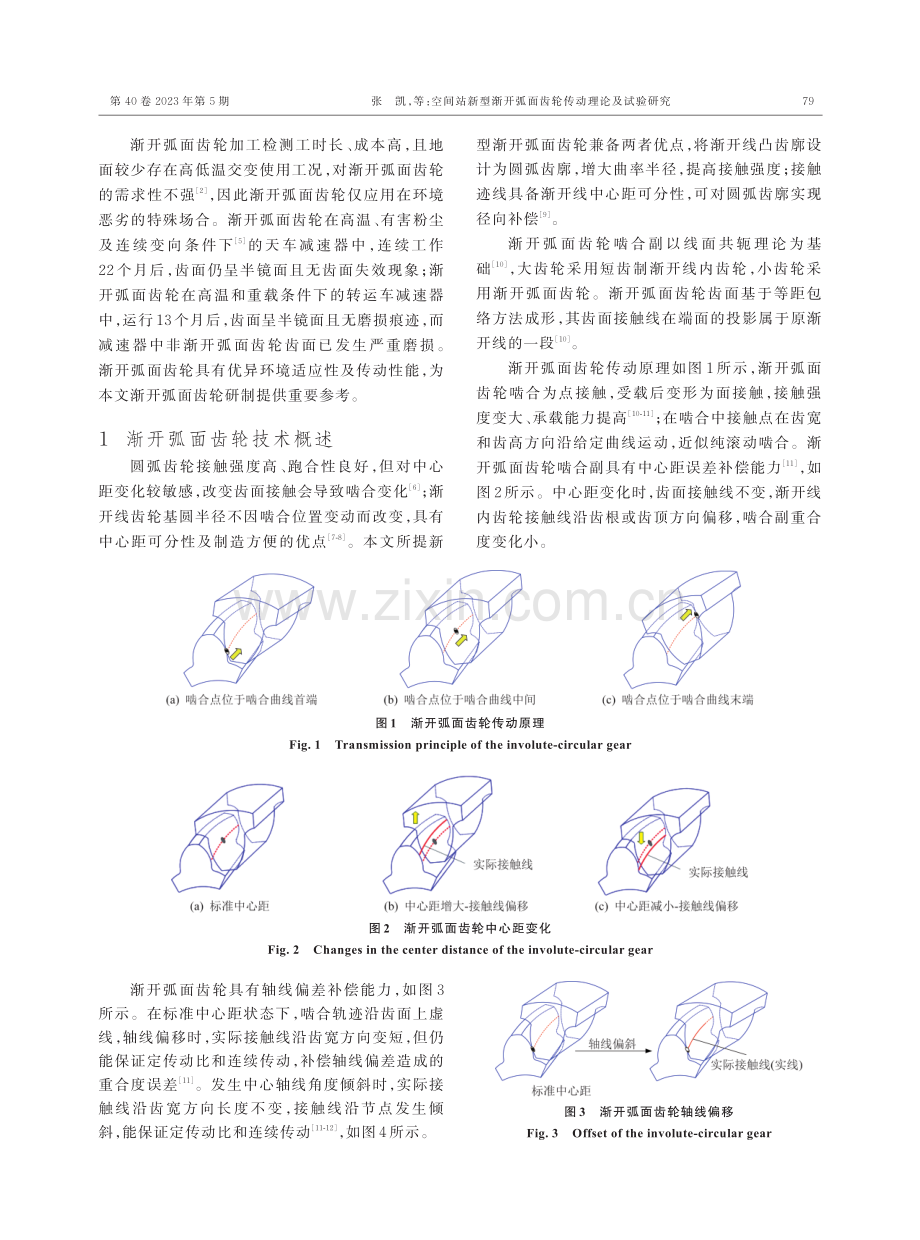 空间站新型渐开弧面齿轮传动理论及试验研究.pdf_第2页