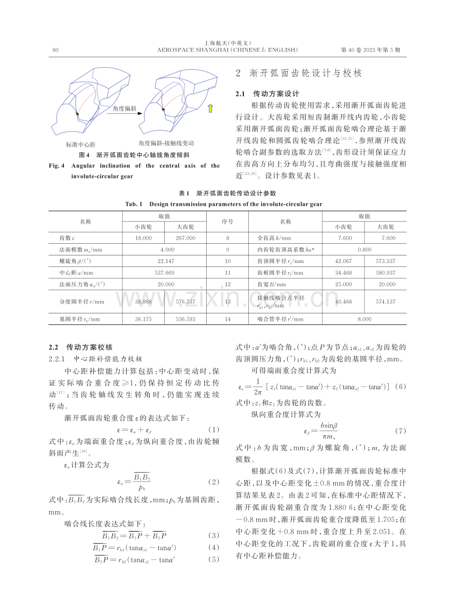 空间站新型渐开弧面齿轮传动理论及试验研究.pdf_第3页