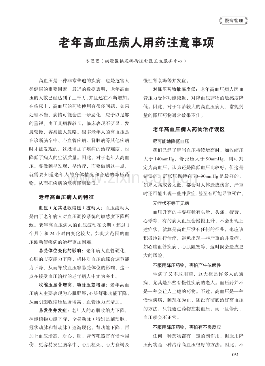 老年高血压病人用药注意事项.pdf_第1页