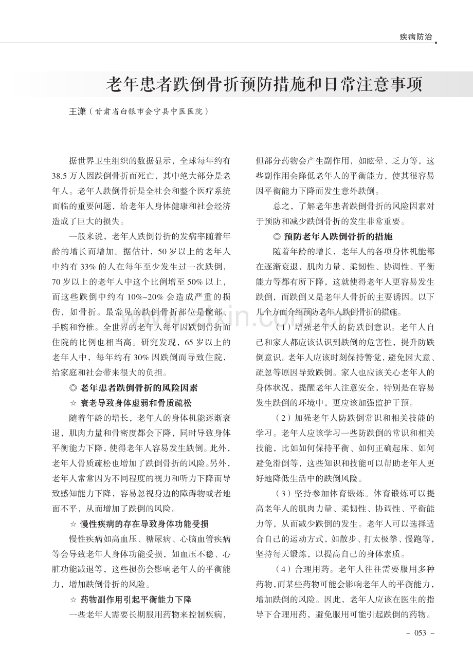 老年患者跌倒骨折预防措施和日常注意事项.pdf_第1页