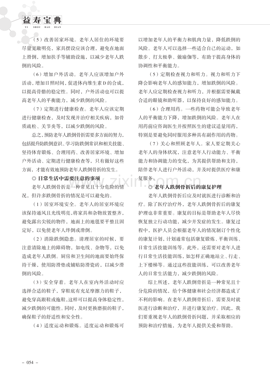 老年患者跌倒骨折预防措施和日常注意事项.pdf_第2页