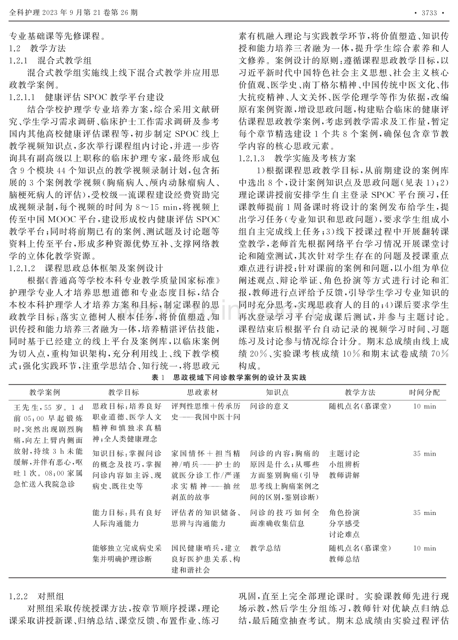 课程思政视域下的健康评估混合式教学模式的设计与实践.pdf_第2页