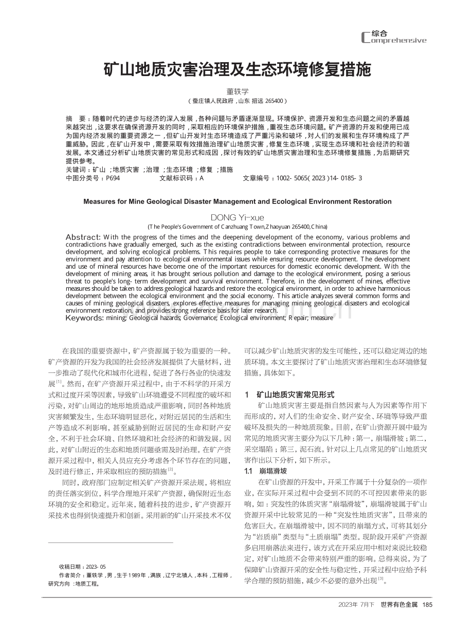 矿山地质灾害治理及生态环境修复措施.pdf_第1页