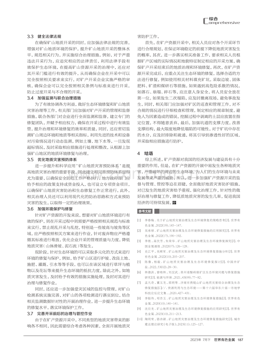 矿山地质灾害治理及生态环境修复措施.pdf_第3页