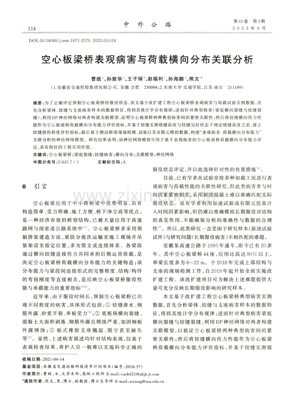 空心板梁桥表观病害与荷载横向分布关联分析.pdf_第1页