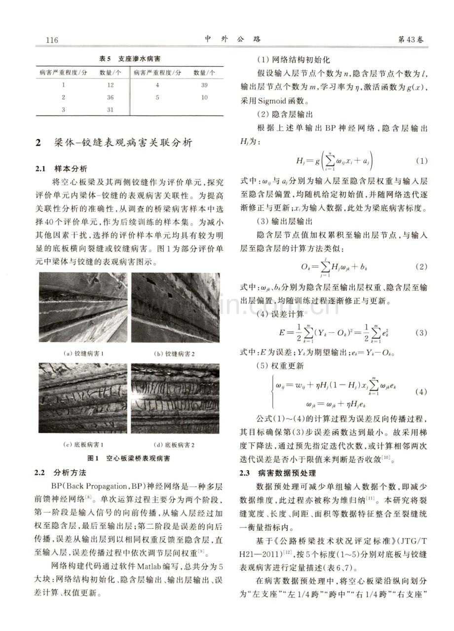 空心板梁桥表观病害与荷载横向分布关联分析.pdf_第3页