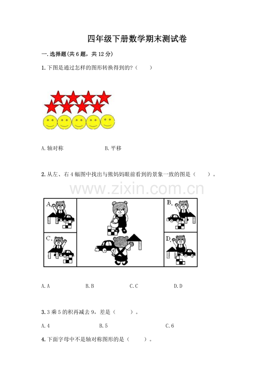 四年级下册数学期末测试卷及完整答案(各地真题).docx_第1页