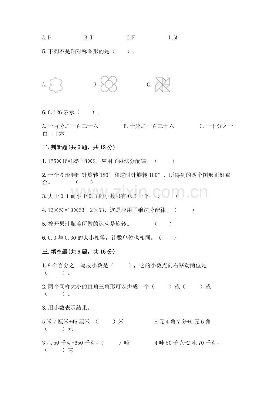 四年级下册数学期末测试卷及完整答案(各地真题).docx_第2页