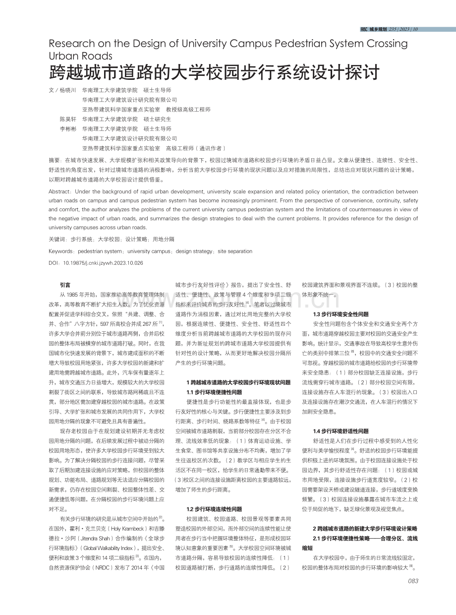 跨越城市道路的大学校园步行系统设计探讨.pdf_第1页