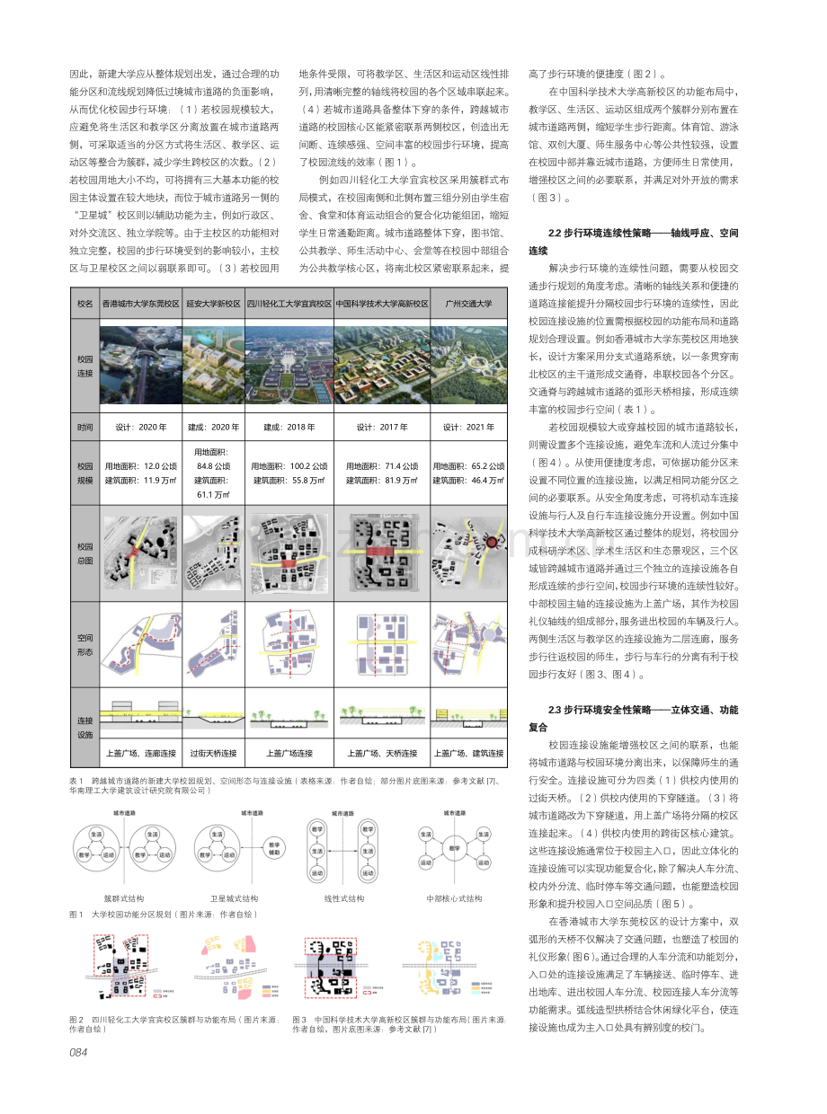 跨越城市道路的大学校园步行系统设计探讨.pdf_第2页