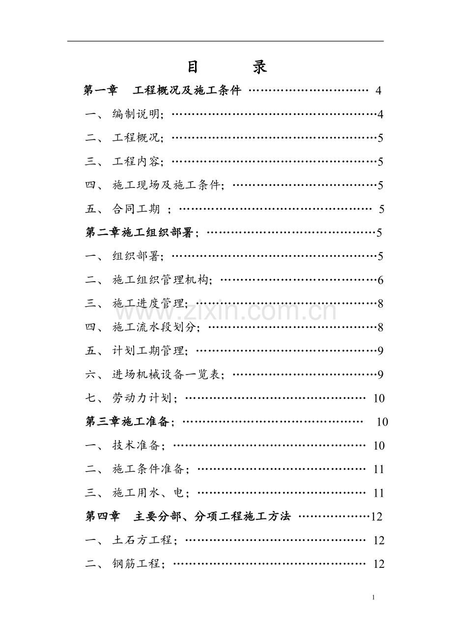 彬煤公司煤矸石资源综合利用发电工程施工组织设计.doc_第1页