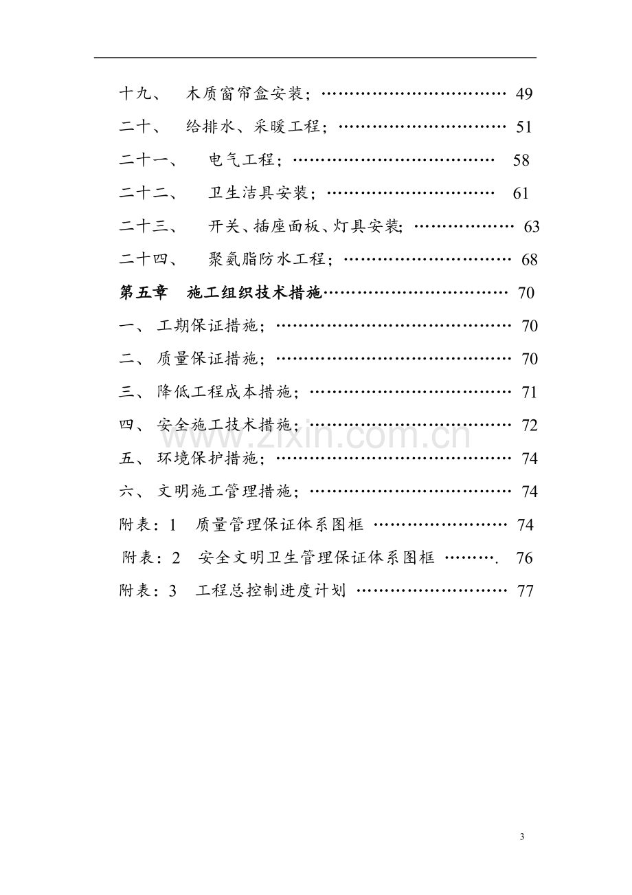 彬煤公司煤矸石资源综合利用发电工程施工组织设计.doc_第3页