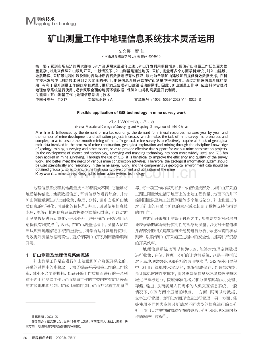 矿山测量工作中地理信息系统技术灵活运用.pdf_第1页