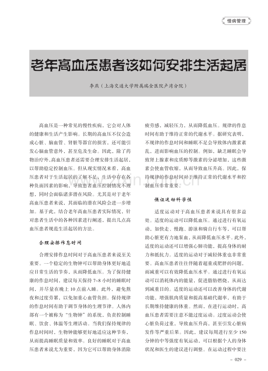 老年高血压患者该如何安排生活起居.pdf_第1页