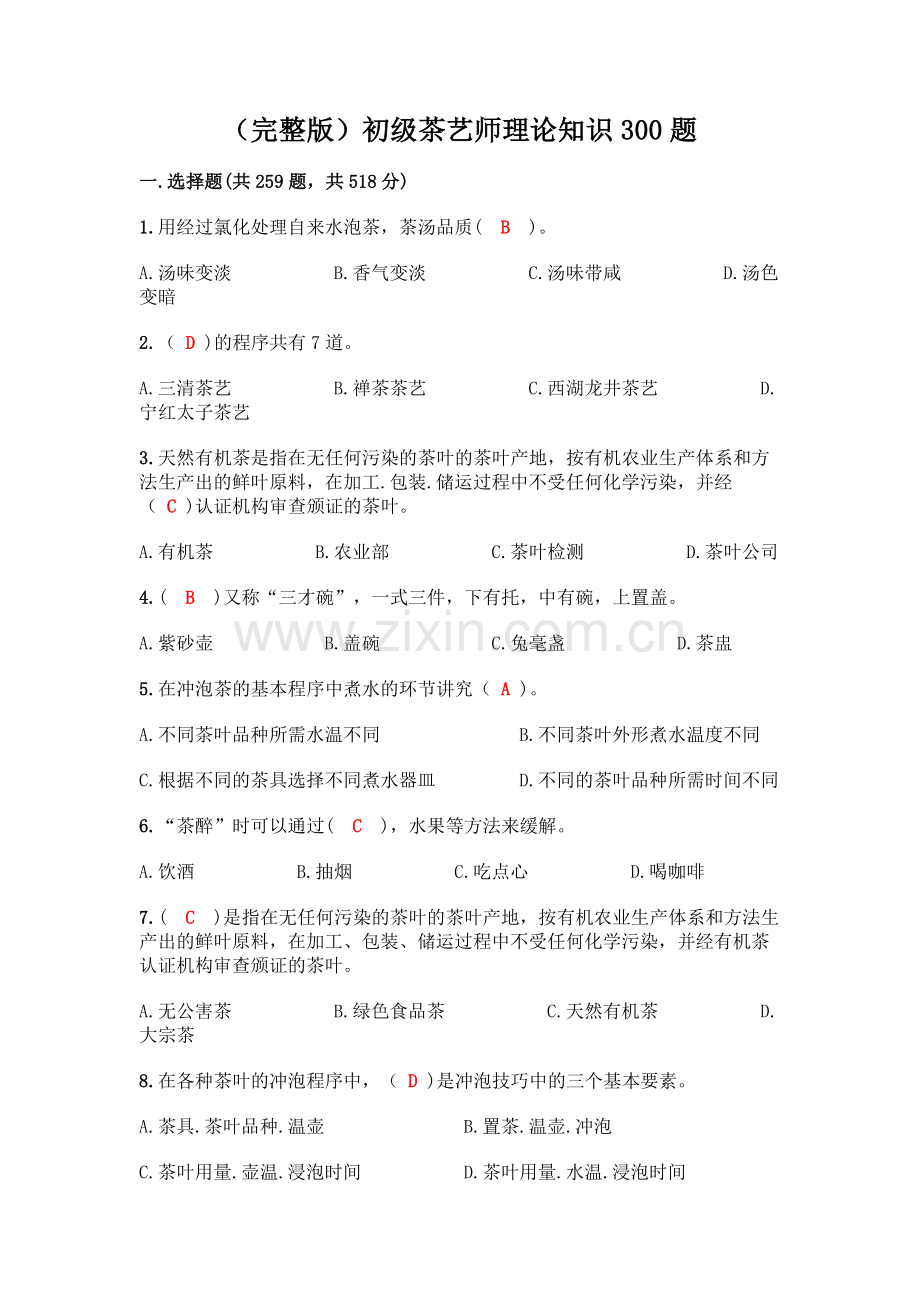 初级茶艺师理论知识300题(巩固).docx_第1页