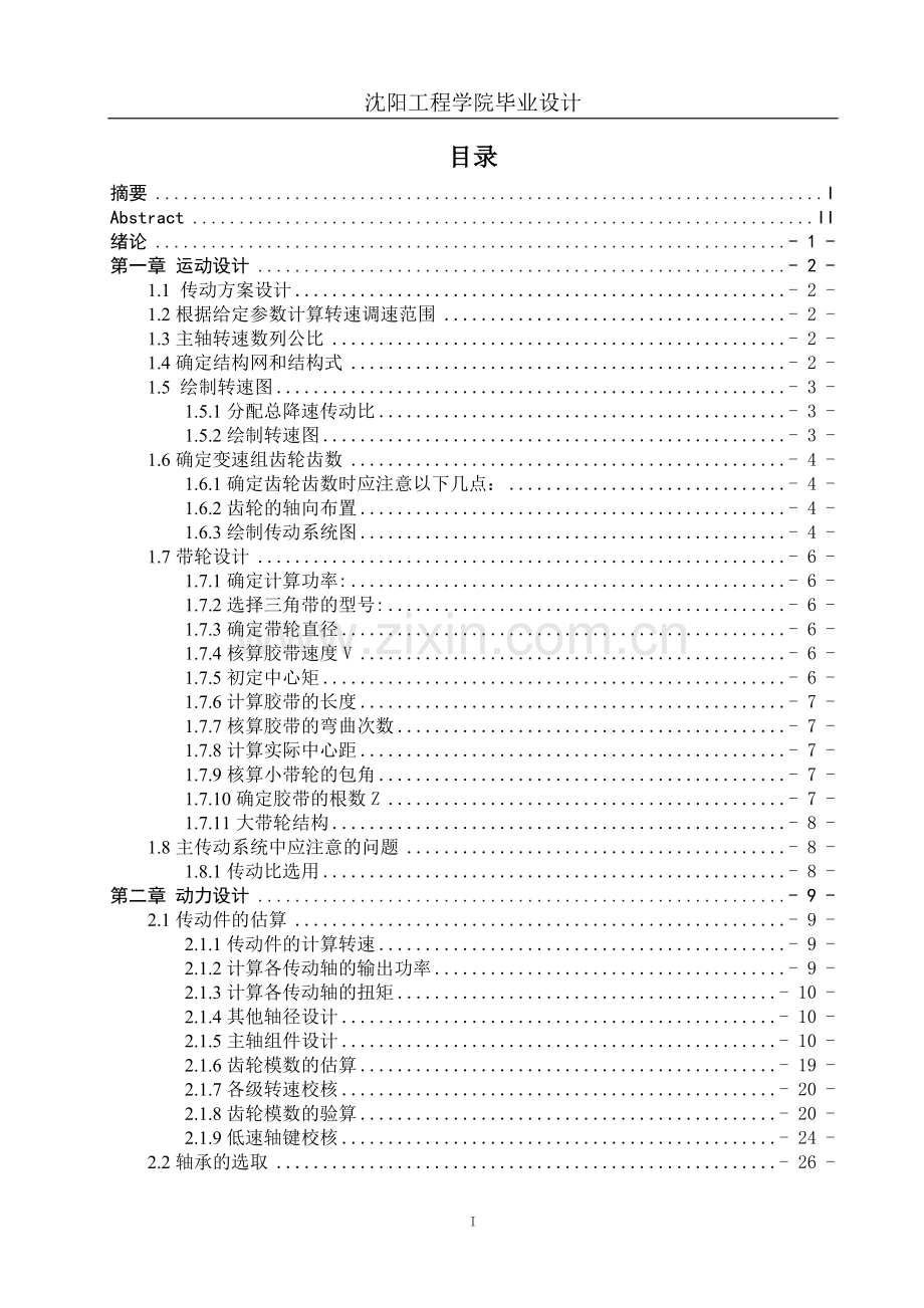 大学毕业设计---普通卧式升降台铣床变速箱.doc_第3页