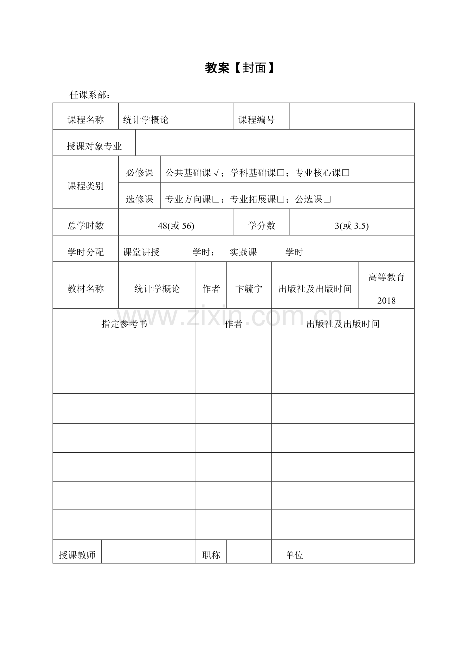 统计学概论全书电子教案教学设计整本书教案全套教案1-10章全.docx_第1页