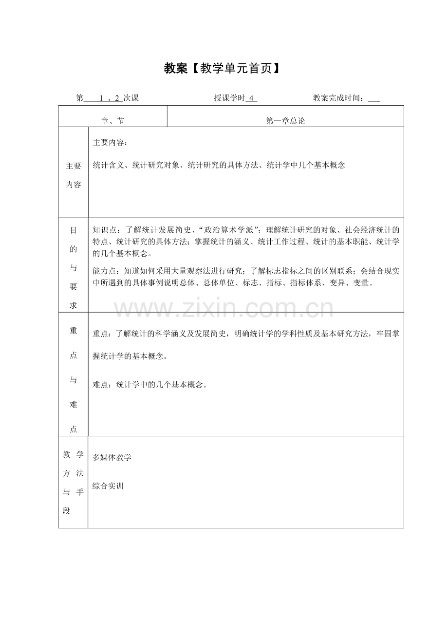 统计学概论全书电子教案教学设计整本书教案全套教案1-10章全.docx_第2页